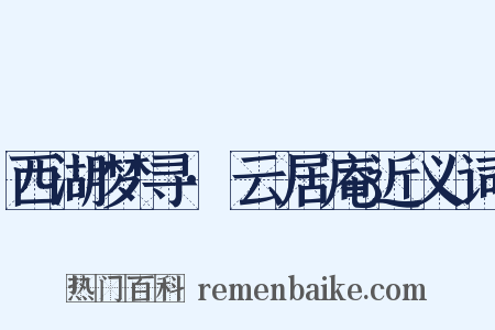 西湖梦寻·云居庵近义词是什么意思的图片